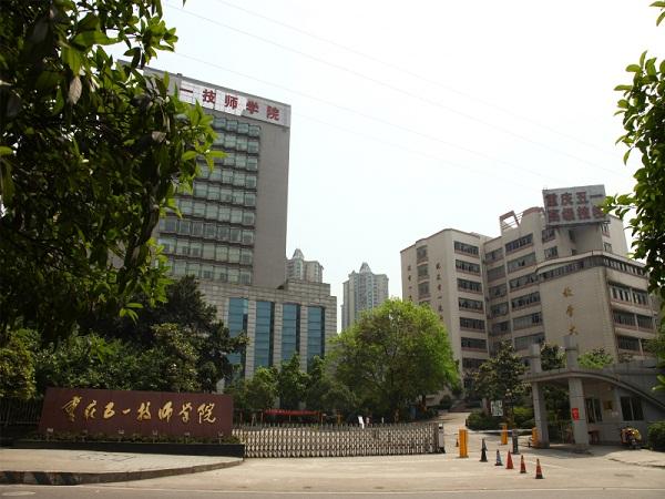重庆五一高级技工学校/